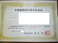 宅建業免許 申請【免許証の受領 in 神奈川県】